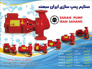 فروش پمپ سیرکولاتور سهند